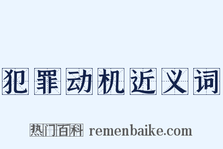 犯罪动机近义词是什么意思的图片